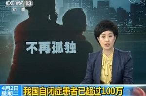 加强对自闭症儿童的康复教育和帮助 我国政府鼓励民办机构参与